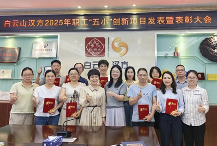 創(chuàng)新驅(qū)動(dòng)發(fā)展 智慧點(diǎn)亮未來(lái)—白云山漢方職工“五小”創(chuàng)新項(xiàng)目發(fā)表暨表彰大會(huì)