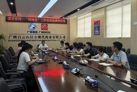 白云山漢方召開(kāi)“拼經(jīng)濟(jì)”工作會(huì)議