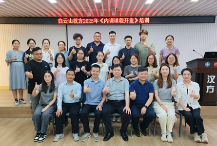 授開(kāi)發(fā)之術(shù)，鑄精品課程 ——白云山漢方組織舉辦《內(nèi)訓(xùn)課程開(kāi)發(fā)》培訓(xùn)
